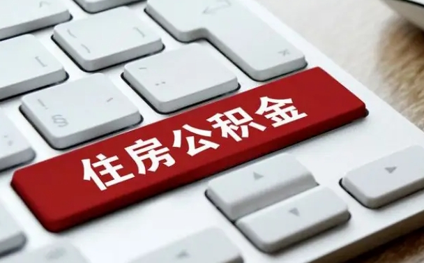 商洛广州公积金提取（商洛广州公积金提取流程）